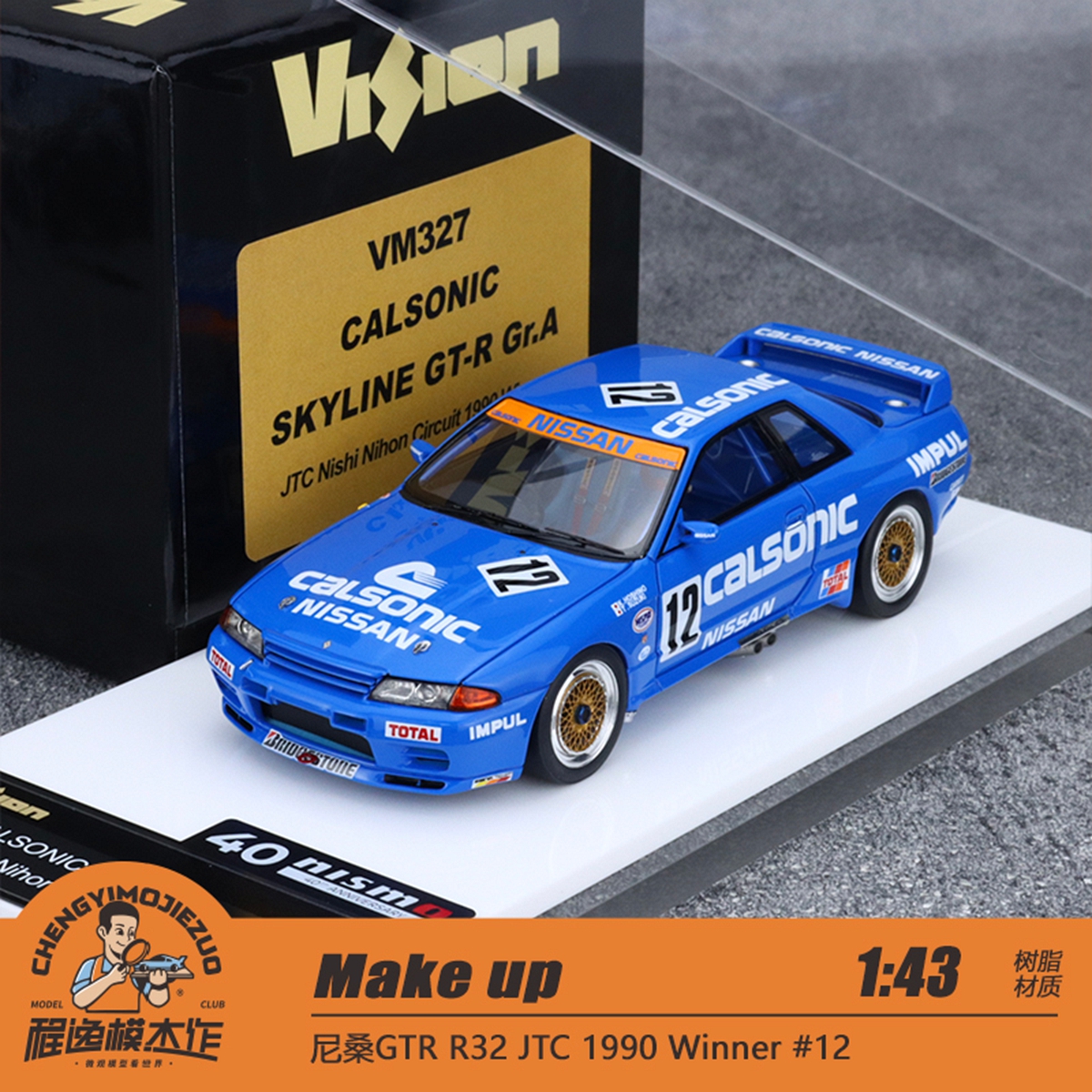 Make up 1:43 尼桑GTR R32 JTC 1990 Winner #12 蓝色 树脂车模