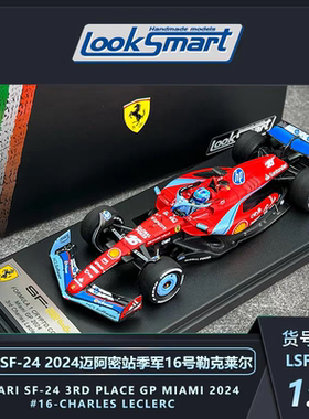 Looksmart 1:43 法拉利SF-24 #16勒克莱尔 迈阿密站2024 树脂车模