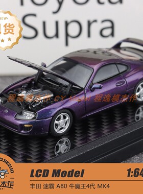 LCD 1:64 丰田 Supra 速霸 A80 牛魔王4代 MK4 变色紫 合金模型