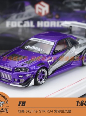 FH 1:64 尼桑 Skyline GTR R34 紫罗兰风暴 合金车模