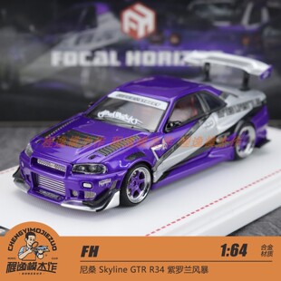 FH 1:64 尼桑 Skyline GTR R34 紫罗兰风暴 合金车模