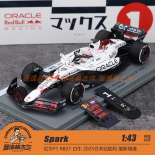 预定 Spark 1:43 红牛F1 RB21 白牛 2025日本站 维斯塔潘 车模