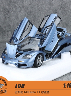 LCD 1:18 迈凯伦 McLaren F1 冰蓝色 合金汽车模型