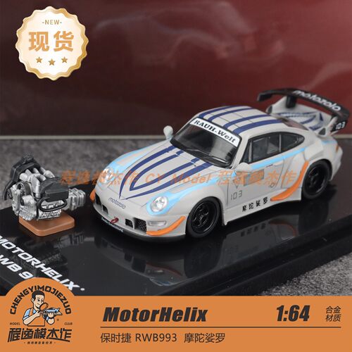 MH 1:64 保时捷 RWB 993 摩陀娑罗 附引擎 合金汽车模型