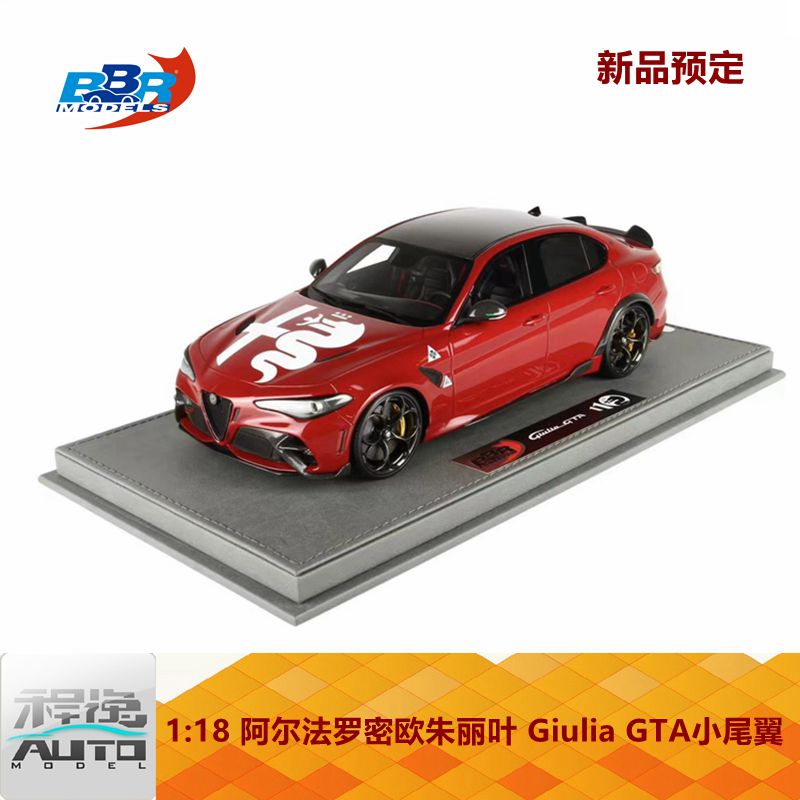 新品定BBR 1:18阿尔法罗密欧朱丽叶 Giulia GTA小尾翼树脂车模-封面