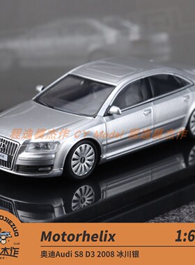 MH 1:64 奥迪Audi A8 D3 2008 冰川银 合金车模