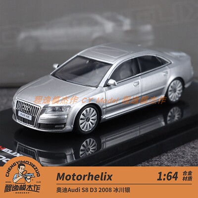 MH 1:64 奥迪Audi A8 D3 2008 冰川银 合金车模