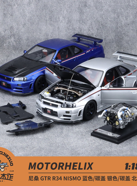 MH 1:18 尼桑 GTR R34 NISMO 蓝色银色碳盖 展会版 合金全开车模
