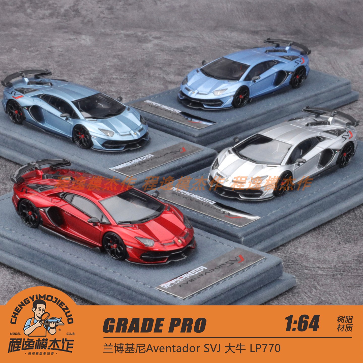GRADE PRO 1:64 兰博基尼Aventador SVJ 大牛 LP770 树脂车模