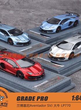 GRADE PRO 1:64 兰博基尼Aventador SVJ 大牛 LP770 树脂车模