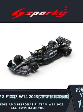 Spark 1:64 奔驰F1车队 W14 2023 44#汉密尔顿 赛车合金车模
