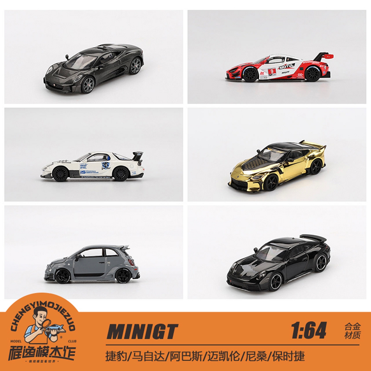 新品定MINIGT 1:64 捷豹/马自达/阿巴斯/迈凯伦/尼桑/保时捷 车模
