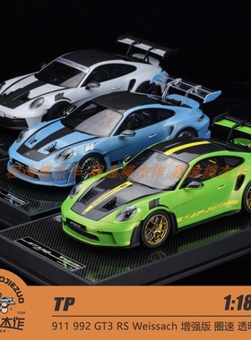 TP 1:18 911 992 GT3 RS Weissach 增强版 圈速 透明尾翼树脂车模
