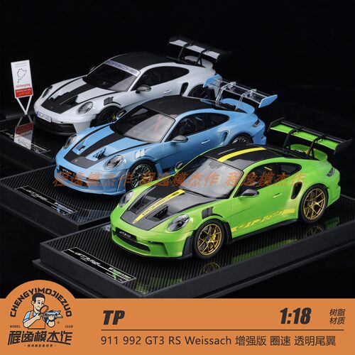 TP 1:18 911 992 GT3 RS Weissach 增强版 圈速 透明尾翼树脂车模