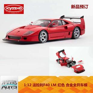 法拉利F40 KYOSHO 红色 京商 订 新品 合金全开车模