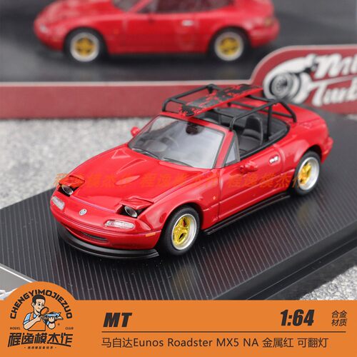 MT马自达MX5NA合金车模