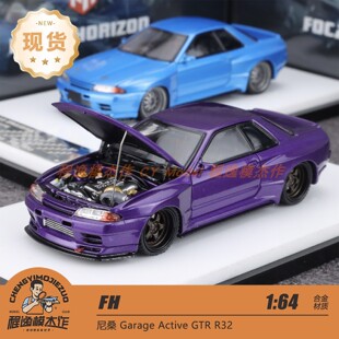 FH 1:64 尼桑 Garage Active GTR R32 金属蓝 合金汽车模型
