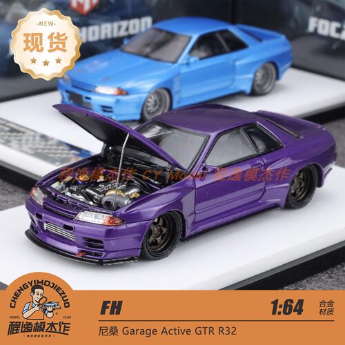 FH 1:64 尼桑 Garage Active GTR R32 金属蓝 合金汽车模型