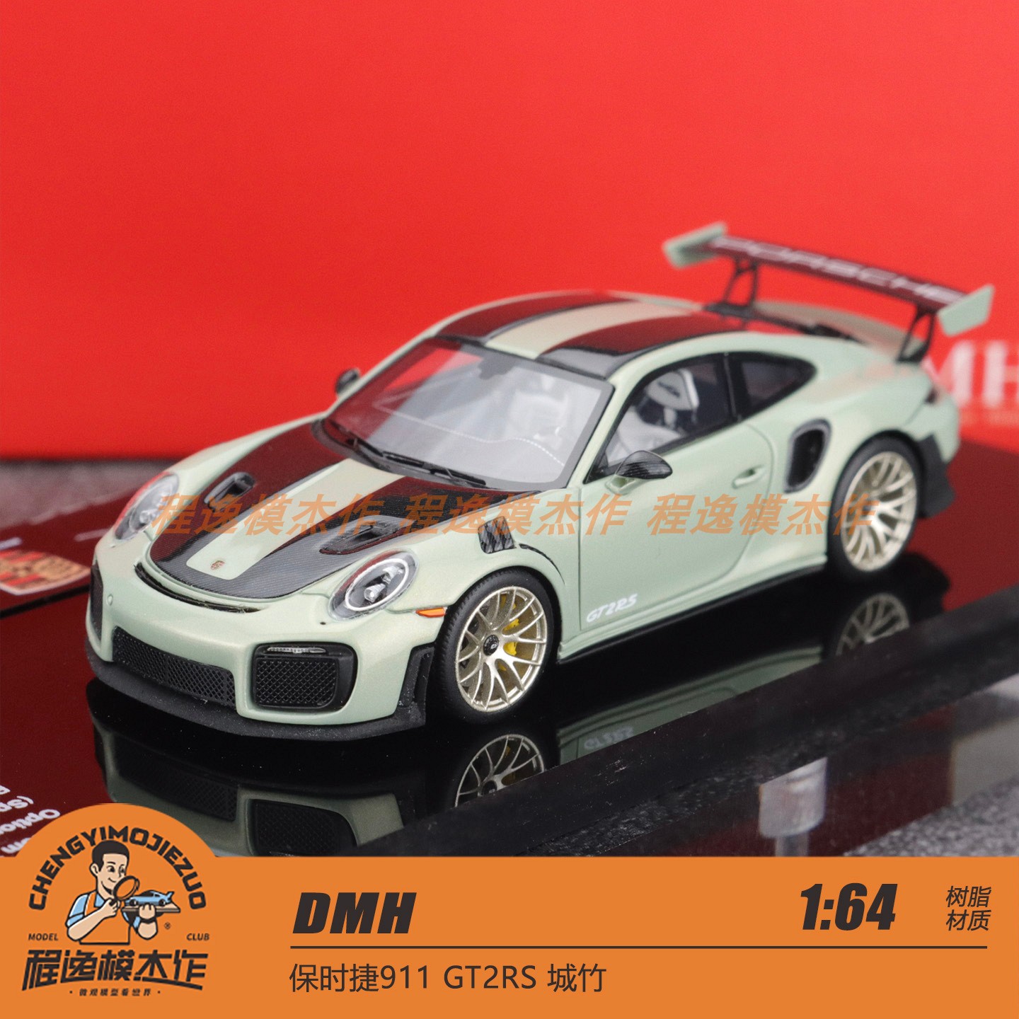 DMH 1:64 保时捷911 GT2RS 城竹 树脂车模