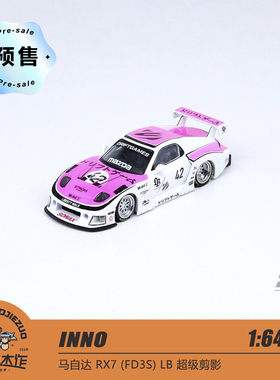 [程逸预售] INNO 1:64 马自达 RX7 (FD3S) LB-超级剪影 合金车模