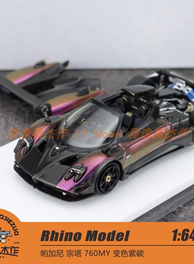Rhino Model RM犀牛 1:64 帕加尼 宗塔 760MY 变色紫碳 合金车模