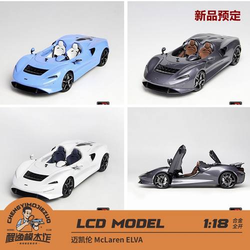 LCD迈凯伦McLarenELVA车模