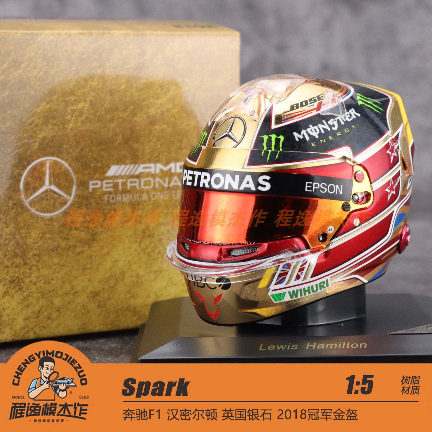 Spark 1:5 奔驰F1 汉密尔顿 英国银石 2018冠军金盔 头盔模型