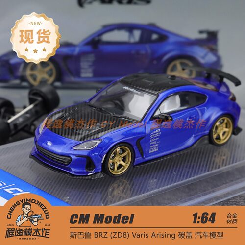 CM 1:64 斯巴鲁BRZ Varis Gray 蓝色碳盖 合金汽车模型