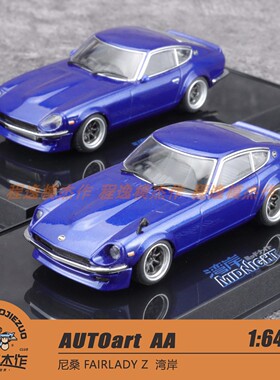 AUTOart  AA 1:64 尼桑 FAIRLADY Z  湾岸 汽车模型