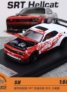 SH 1:64 道奇地狱猫 SRT 惊魂涂装 双孔 大尾翼 合金车模