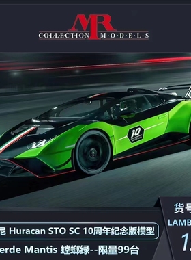 新品定 MR 1:18 兰博基尼Huracan STO SC 10周年版 绿色 树脂车模