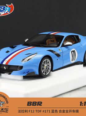 BBR 1:18 法拉利F12 TDF #171法国蓝 白色意大利条纹 合金车模