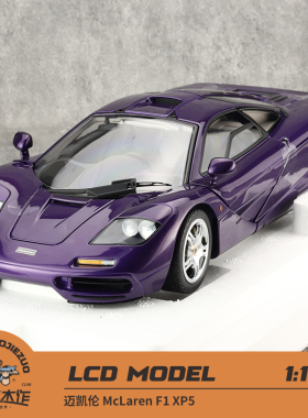 现货 LCD 1:18  McLaren 迈凯伦F1 紫色 绿色 合金全开汽车模型
