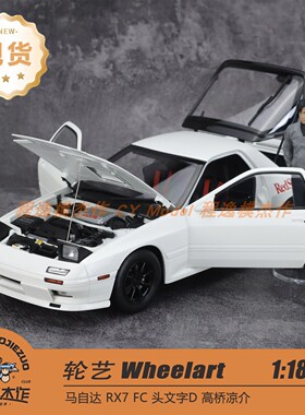 轮艺 Wheelart 1:18 马自达 RX7 FC 头文字D 高桥凉介 合金车模