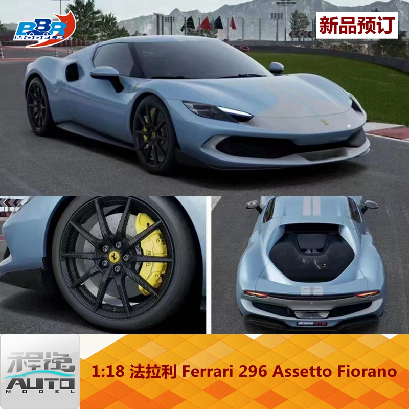 新品订 BBR 1:18 法拉利296 Assetto Fiorano 普拉塔蓝 树脂车模 模玩/动漫/周边/娃圈三坑/桌游 火车/摩托/汽车模型 原图主图