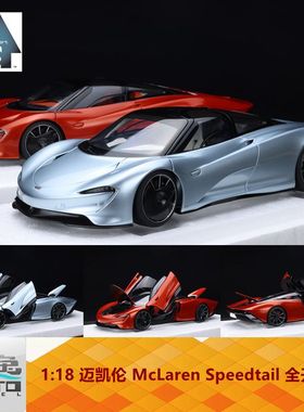 AA 奥拓 AUTOart 1:18 迈凯伦 McLaren Speedtail 全开车模