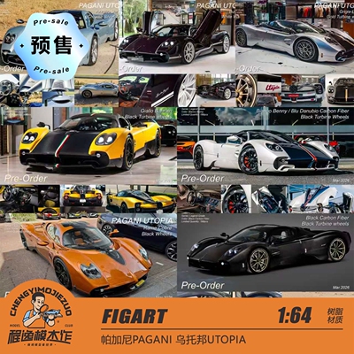 FIGART帕加尼乌托邦树脂车模