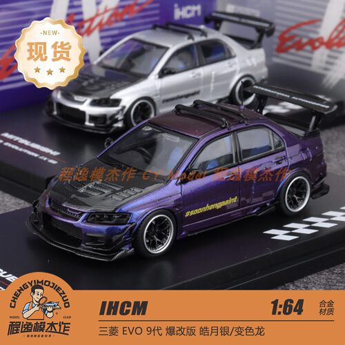 IHCM 1:64 三菱 Lancer 兰瑟EVO 9代 GSR 银色 变色紫 合金车模