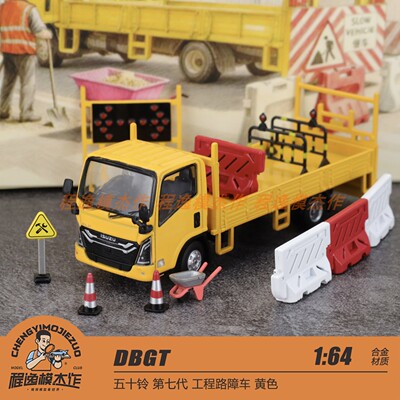 DBGT 1:64 五十铃 第七代 工程路障车 黄色 合金车模