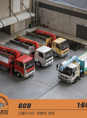 GCD 1:64 三菱 吊臂车 货车 多配件 合金车模