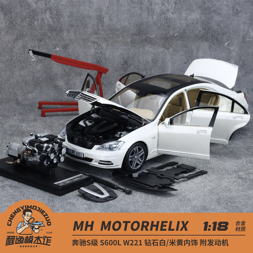 MH 1:18 奔驰S级 S600L W221 白色/米黄内饰 附引擎 合金全开车模