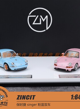 ZINCIT 佛山展会1:64 保时捷 singer 粉蓝双车 合金汽车模型