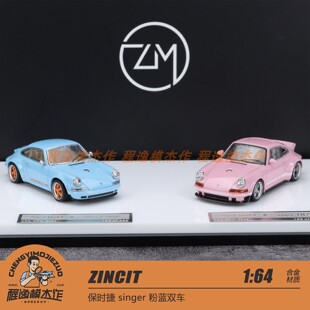 ZINCIT 佛山展会1:64 保时捷 singer 粉蓝双车 合金汽车模型