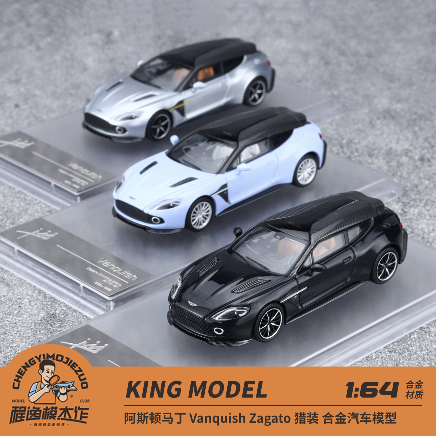 KING MODEL KM 1:64 阿斯顿马丁 Vanquish Zagato 猎装 合金车模