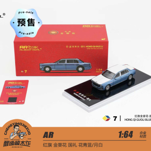 AR 1:64 红旗 金葵花 国礼 花青蓝/月白 合金车模