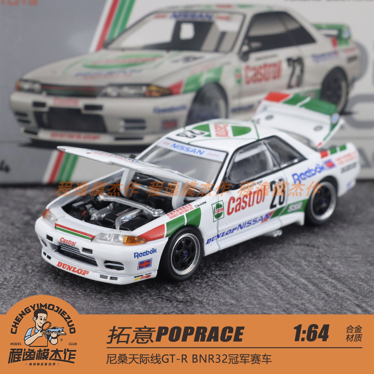 拓意POPRACE 1:64 尼桑天际线GTR R32 冠军赛车 合金汽车模型