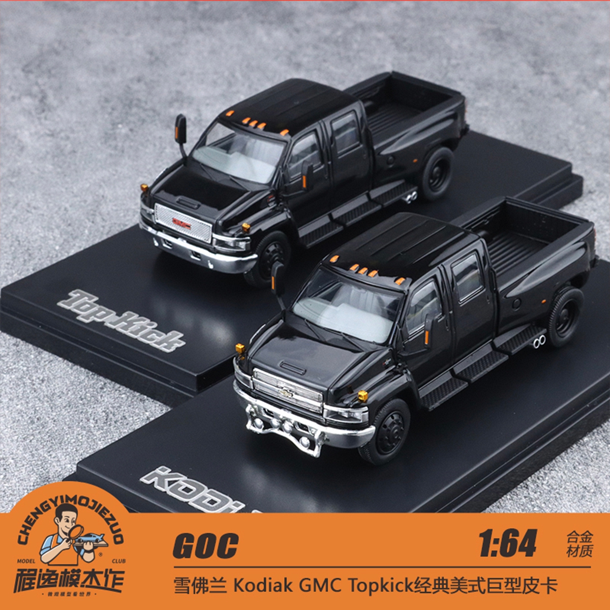 GOC 1:64 雪佛兰 Kodiak GMC Topkick 经典美式巨型皮卡 合金车模