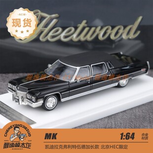 [北京HEC] MK 1:64 凯迪拉克弗利特伍德加长款 北京HEC 合金车模
