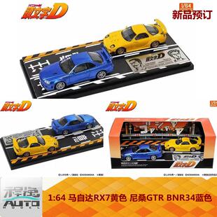 新品 马自达RX7黄色 套装 BNR34蓝色 日本动漫社 订 尼桑GTR