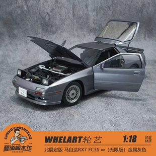 新定北展限定WHELART轮艺 1:18 马自达RX7 FC3S ∞无限版合金车模